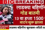 Mazi Ladki Bahin Yojana 13th Installment Out