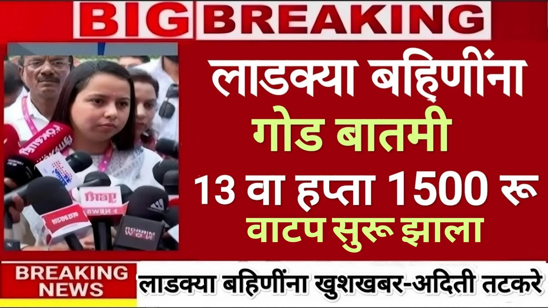 Mazi Ladki Bahin Yojana 13th Installment Out