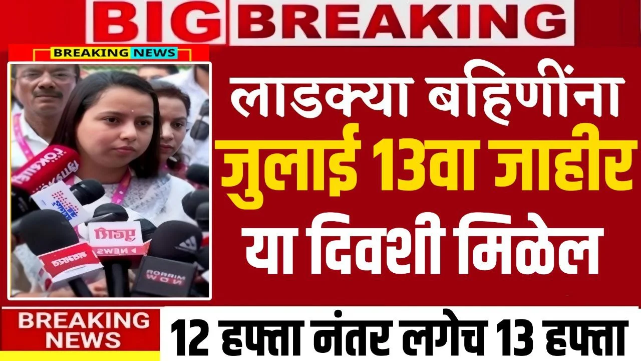 Mazi Ladki Bahin Yojana 13th Installment