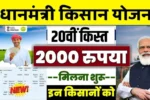 PM Kisan Yojana 20th Installment