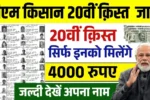 PM Kisan Yojana 20th Installment List