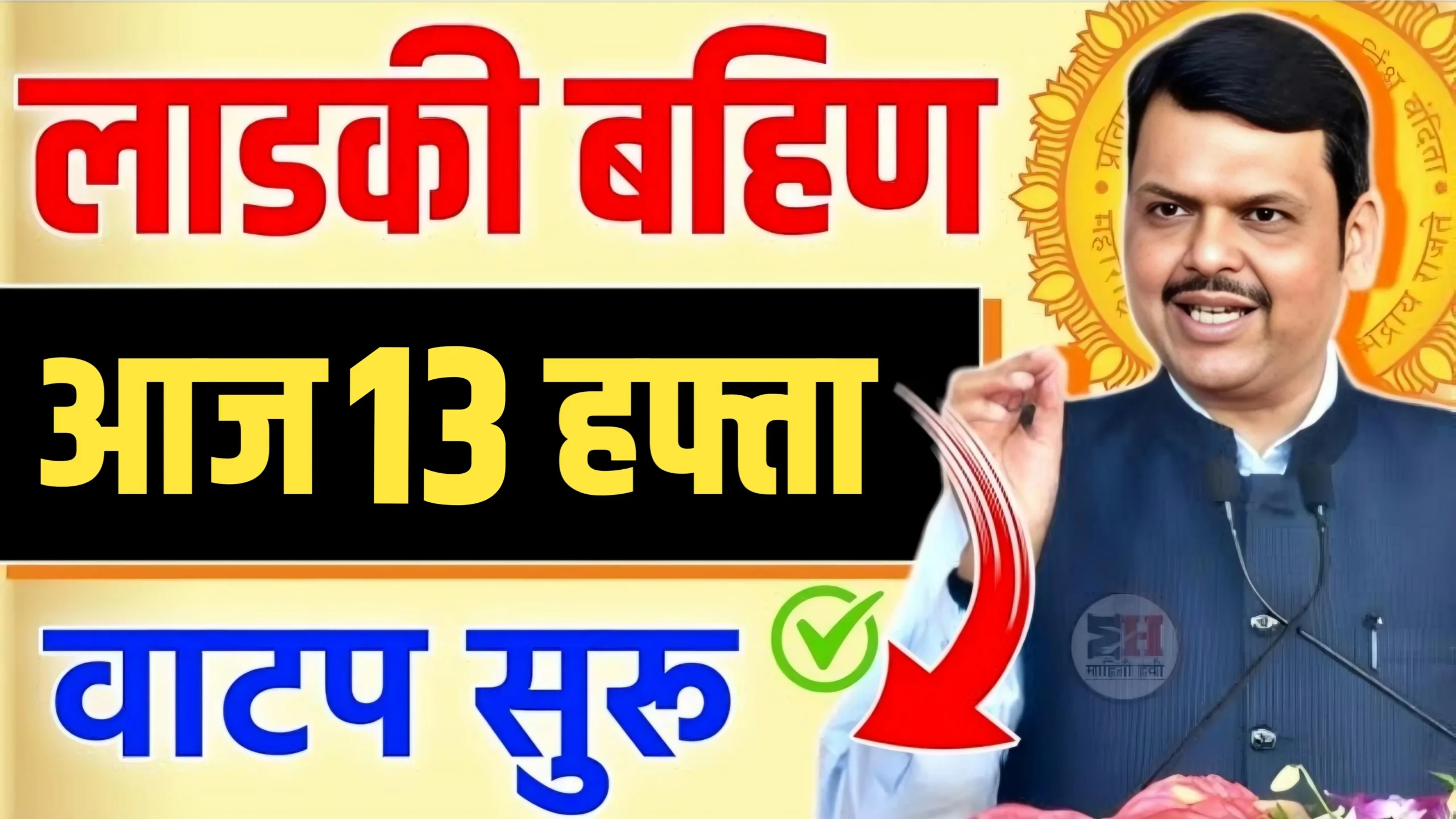 ladki bahin yojana 13 hafta update