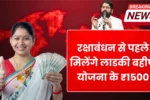 majhi ladki bahin yojana 13th installment release