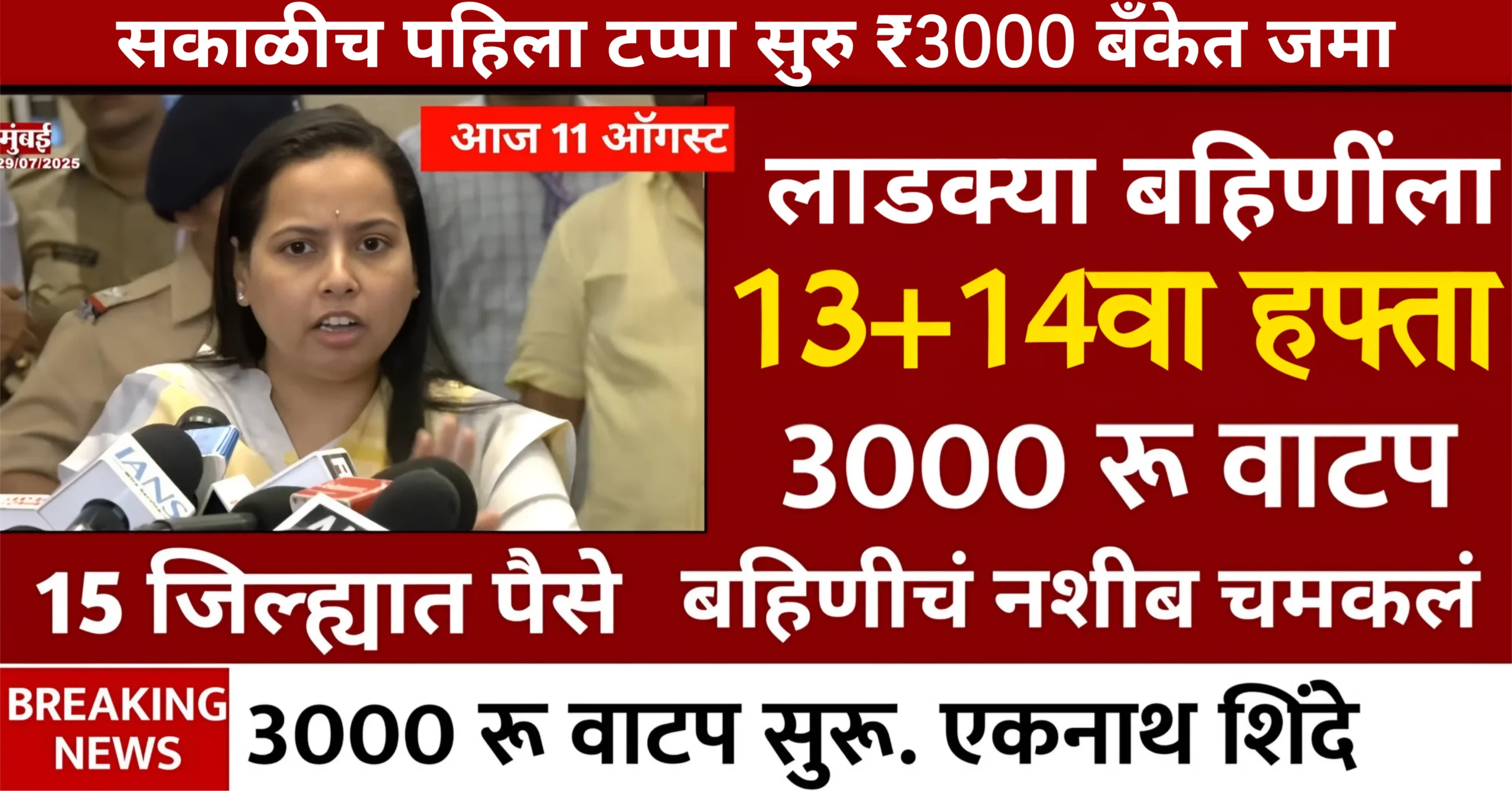 Ladki Bahin Yojana 13-14 Hafta