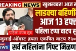 Ladki Bahin Yojana 13 Hafta Release