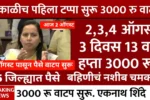 Ladki Bahin Yojana 13th Installment Release