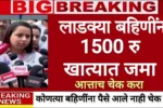 Ladki Bahin Yojana 13th Installment Released