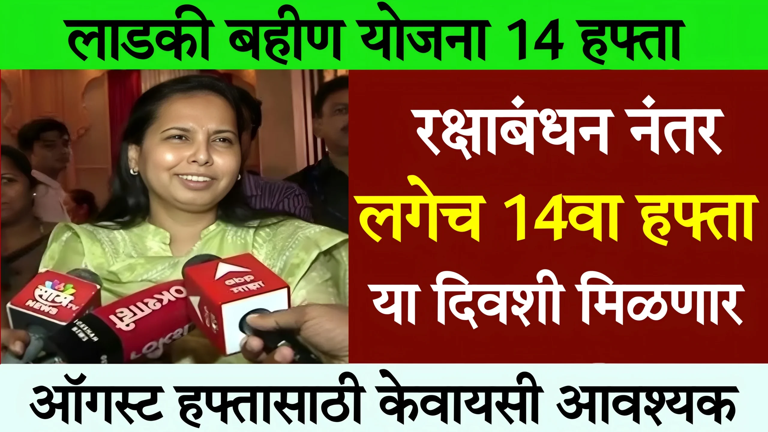 Ladki Bahin Yojana 14 Installment Date