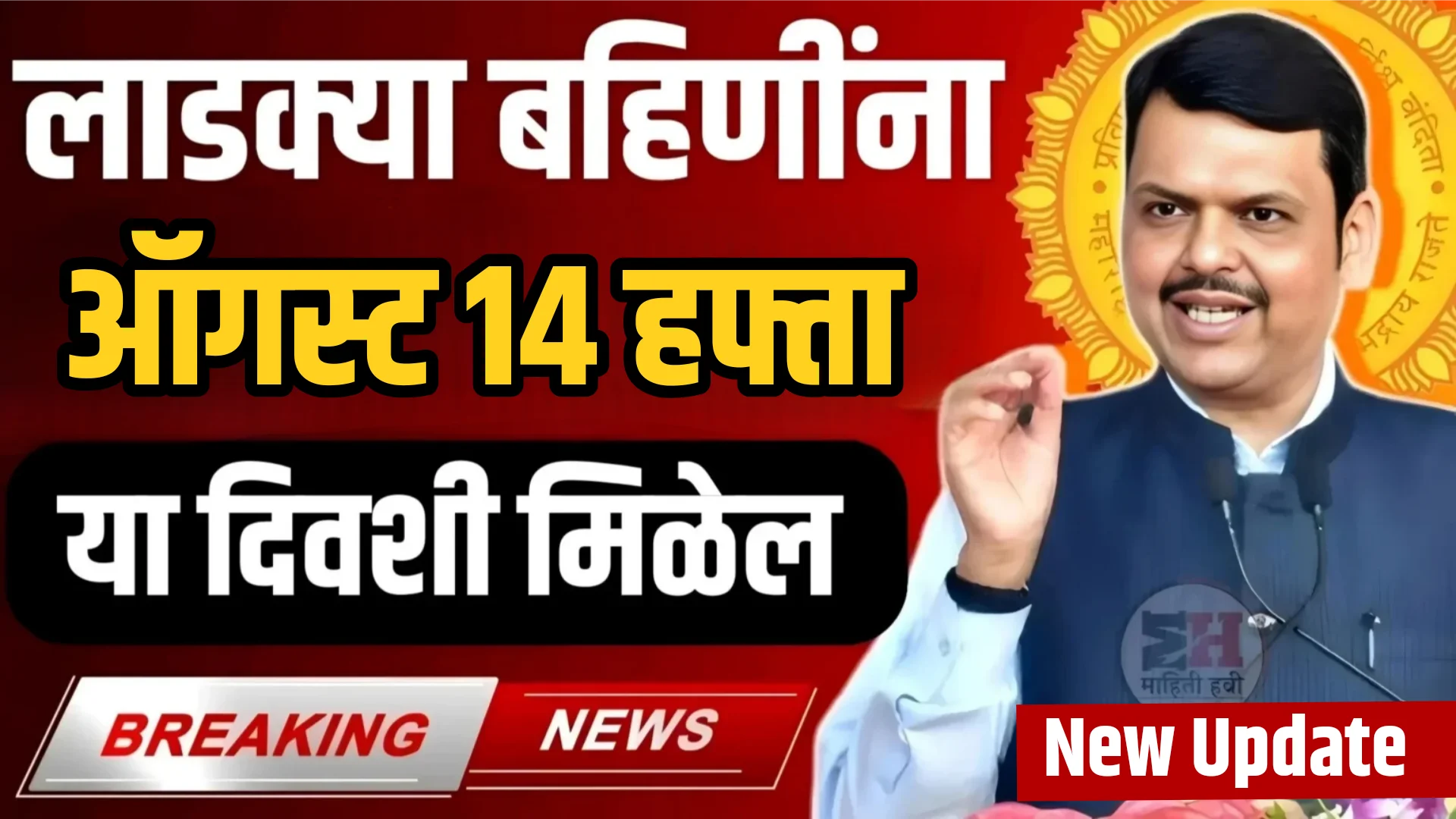 Ladki Bahin Yojana 14 Installment