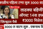 Ladki Bahin Yojana 14 Kist