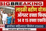 Ladki Bahin Yojana 14th Hafta Update