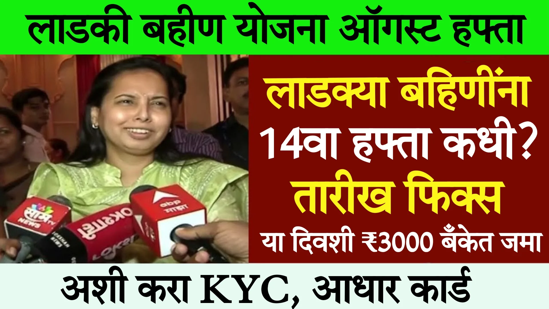 Ladki Bahin Yojana 14th Installment Date