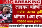 Ladki Bahin Yojana 14th Installment Update
