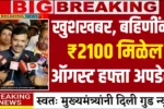Ladki Bahin Yojana August Hafta