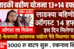 Ladki Bahin Yojana August Installment