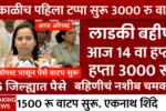 Ladki Bahin Yojana August Installment Update