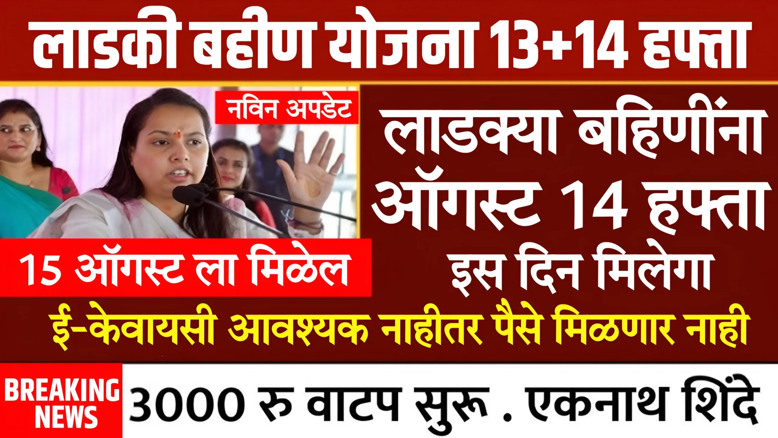 Ladki Bahin Yojana August Installment