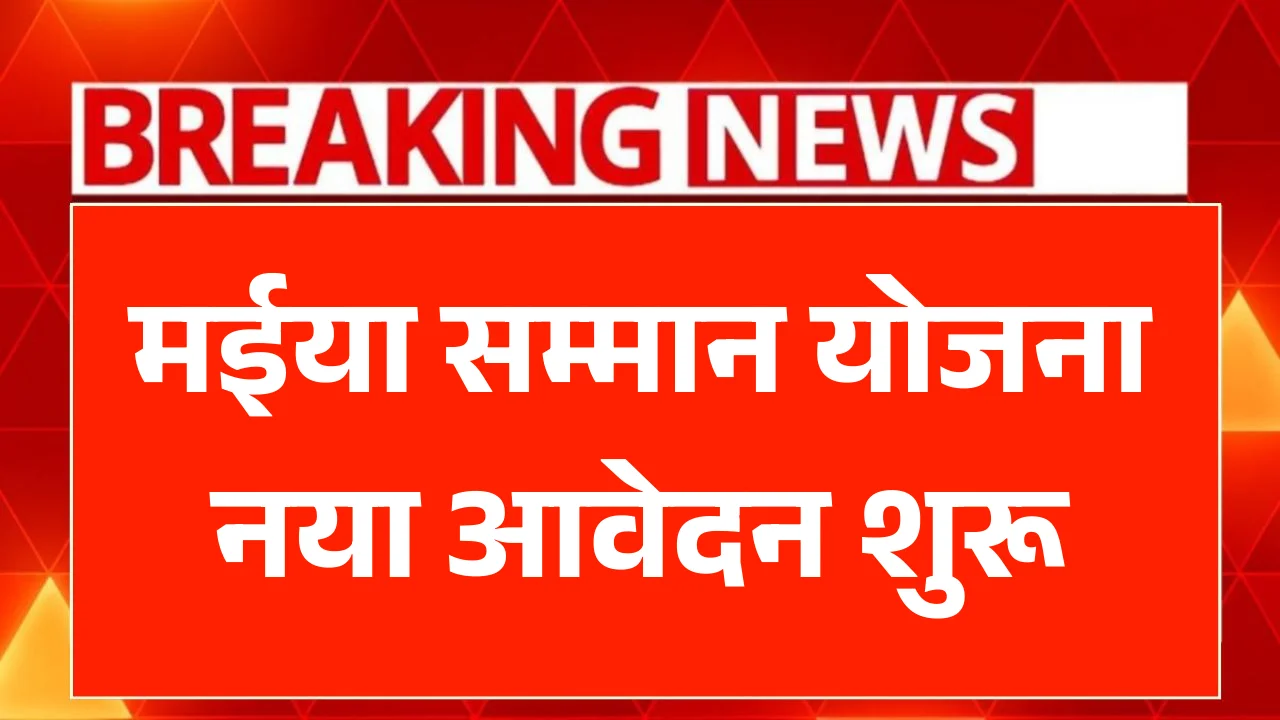 Maiya Samman Yojana Form Apply