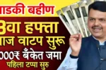 Majhi Ladki Bahin Yojana 13 Hafta Release