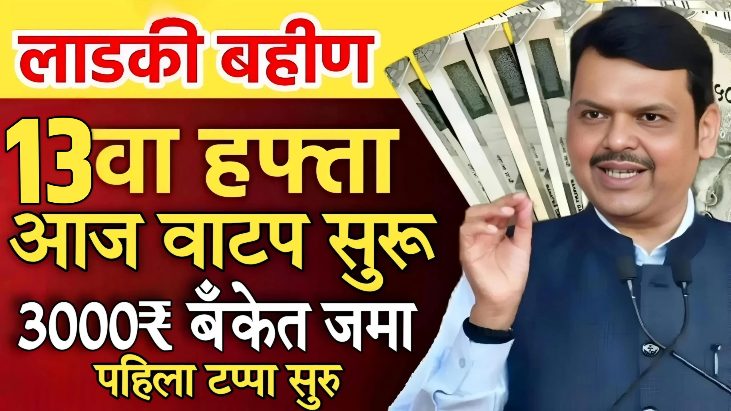 Majhi Ladki Bahin Yojana 13 Hafta Release