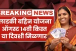 Majhi Ladki Bahin Yojana 14th Installment Date