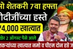 Namo Shetkari Yojana 7th Installment Out