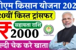 PM Kisan Yojana 20th Installment Out