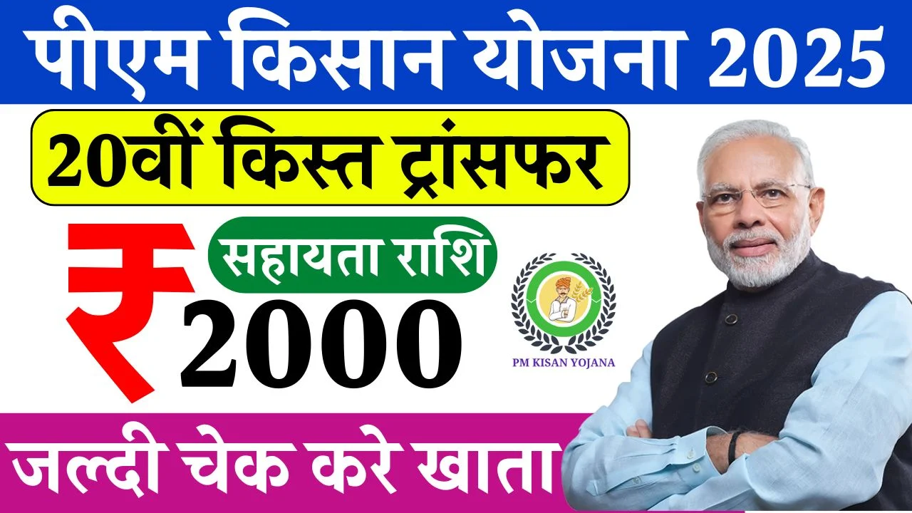 PM Kisan Yojana 20th Installment Out