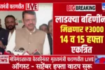 Ladki Bahin Yojana 14 and 15 Hafta