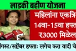 Ladki Bahin Yojana 14th And 15th Installment