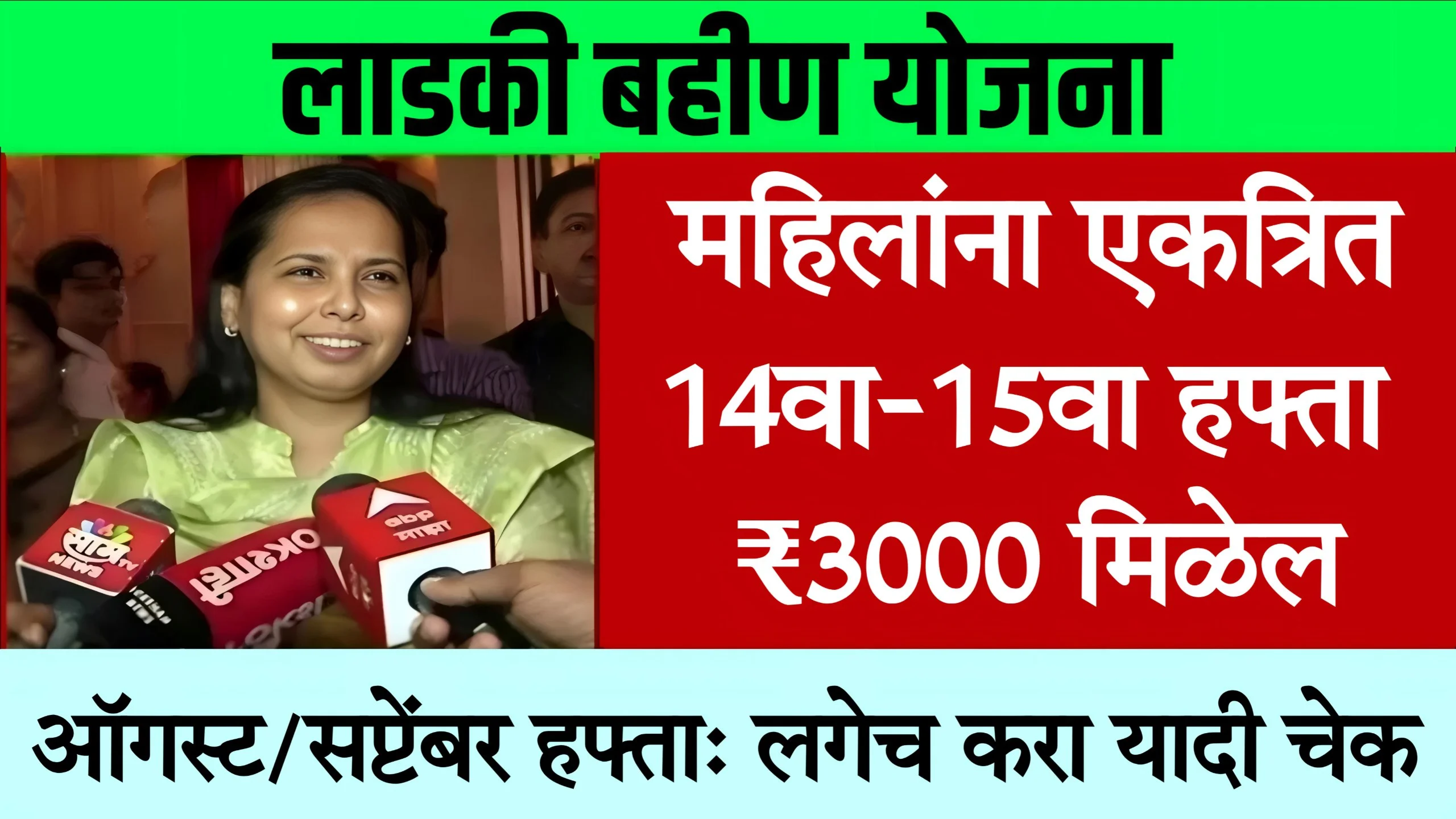 Ladki Bahin Yojana 14th And 15th Installment