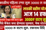 Ladki Bahin Yojana 14th Installment Out