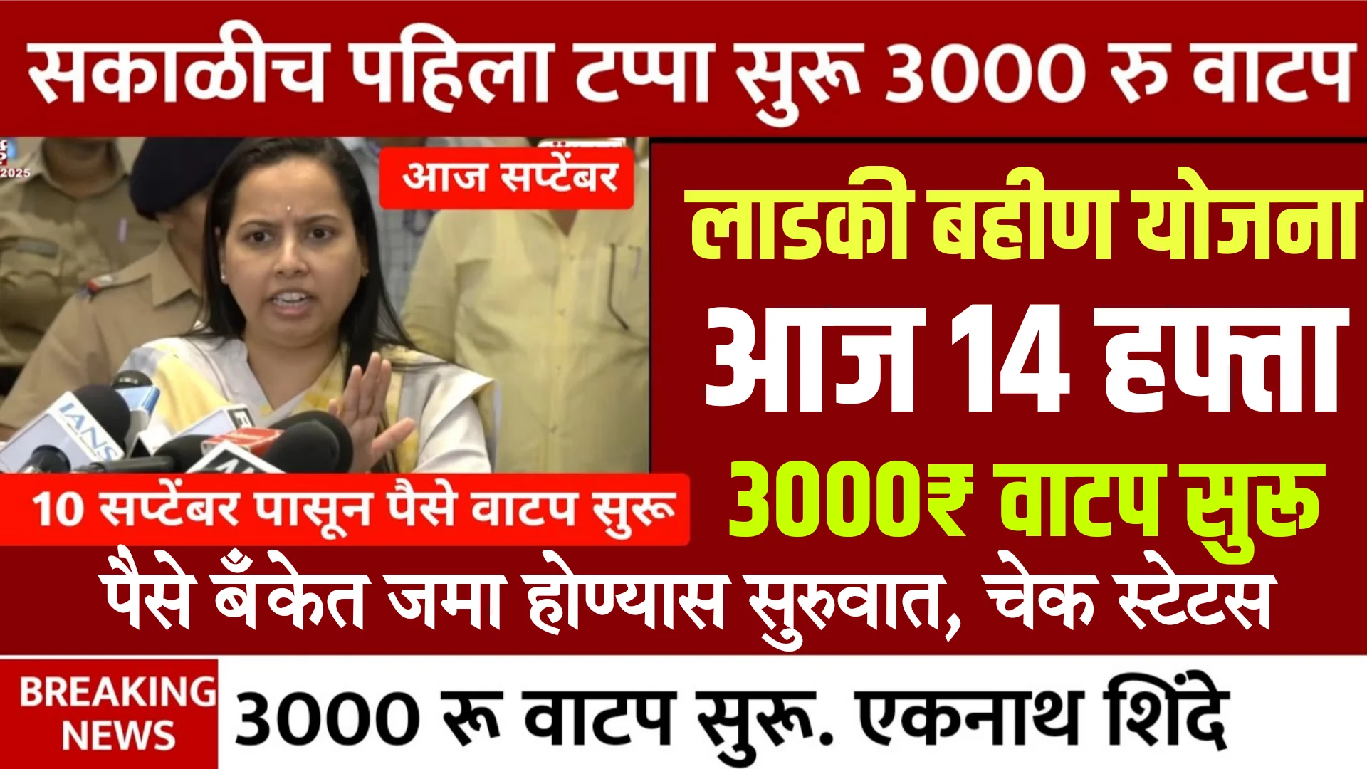 Ladki Bahin Yojana 14th Installment Out