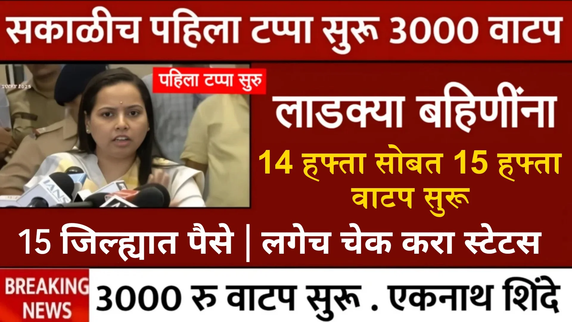 Ladki Bahin Yojana 14th Installment Release