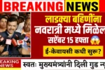 Ladki Bahin Yojana 15 Hafta