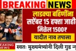 Ladki Bahin Yojana September Installment