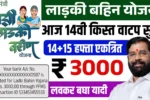 Majhi Ladki Bahin Yojana 14th Installment Out