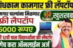 Bandhkam Kamgar Laptop Yojana
