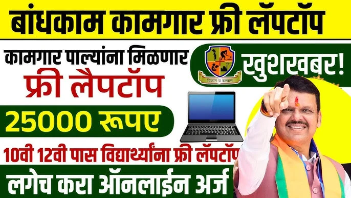 Bandhkam Kamgar Laptop Yojana