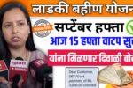 Ladki Bahin Yojana 15 Hafta Update