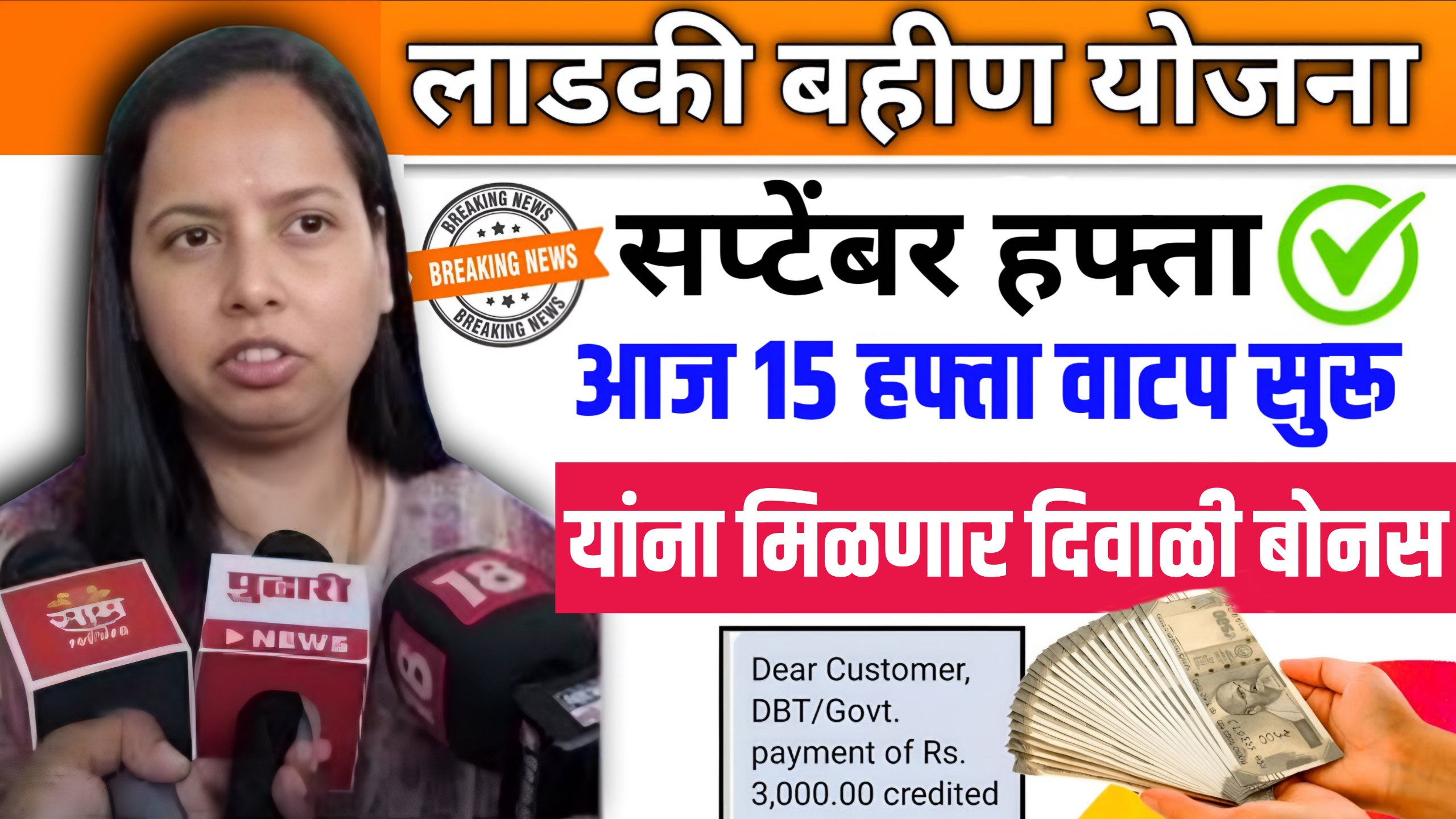 Ladki Bahin Yojana 15 Hafta Update