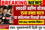 Ladki Bahin Yojana 15th Installment Out