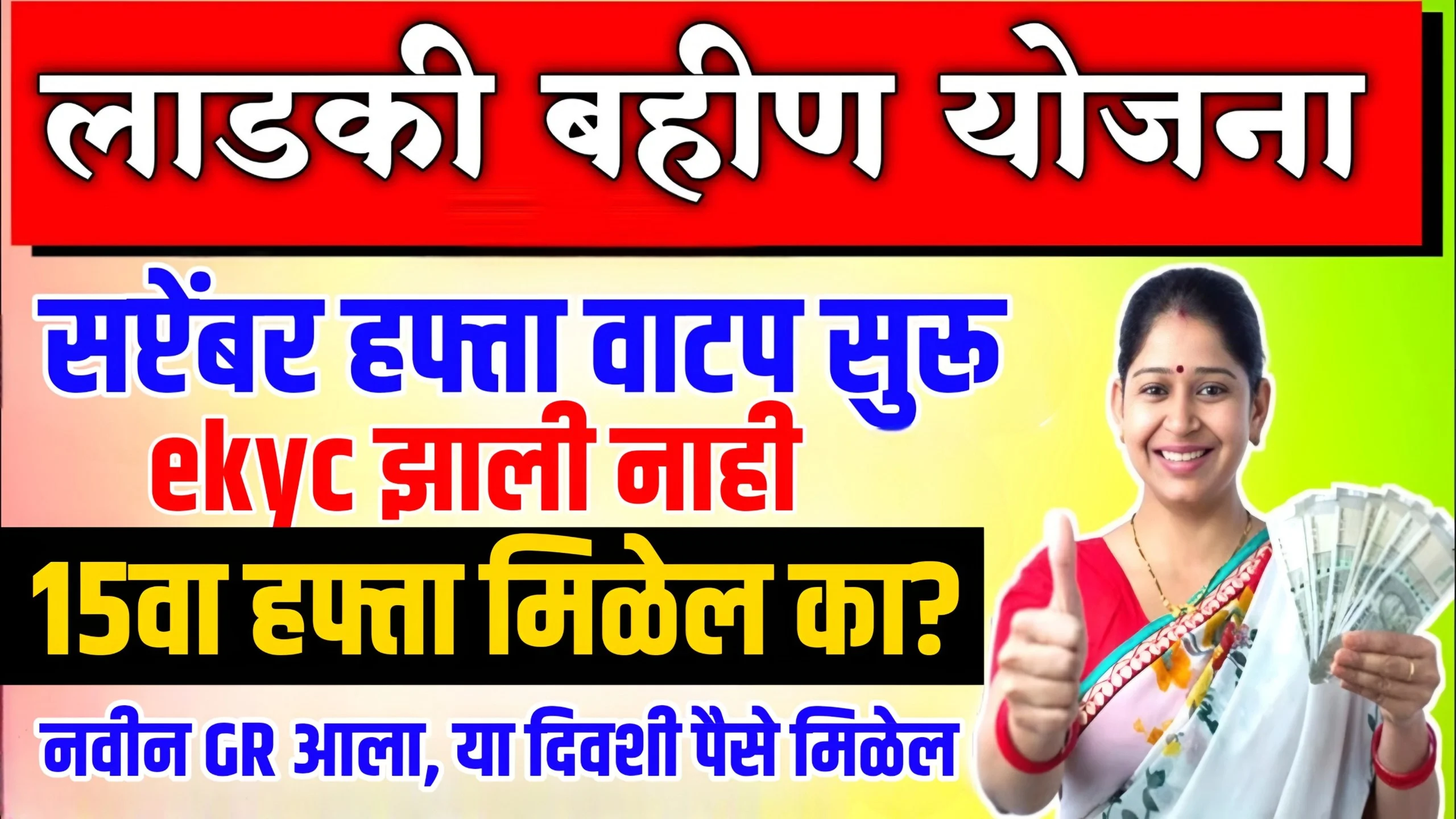 Ladki Bahin Yojana 15th Installment Update