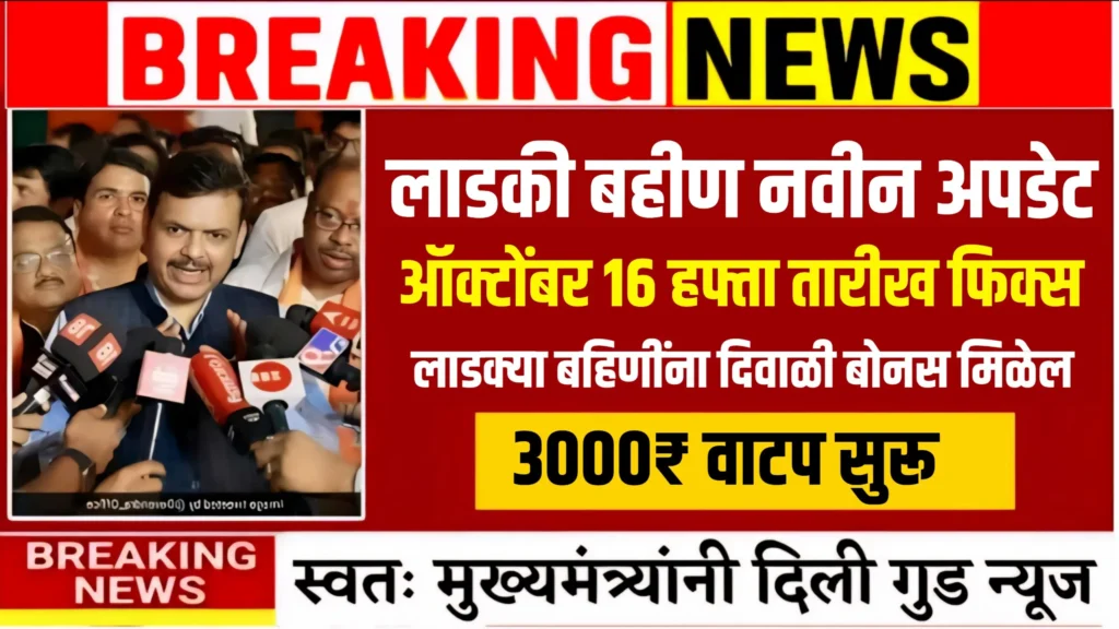 Ladki Bahin Yojana 16 Hafta Update