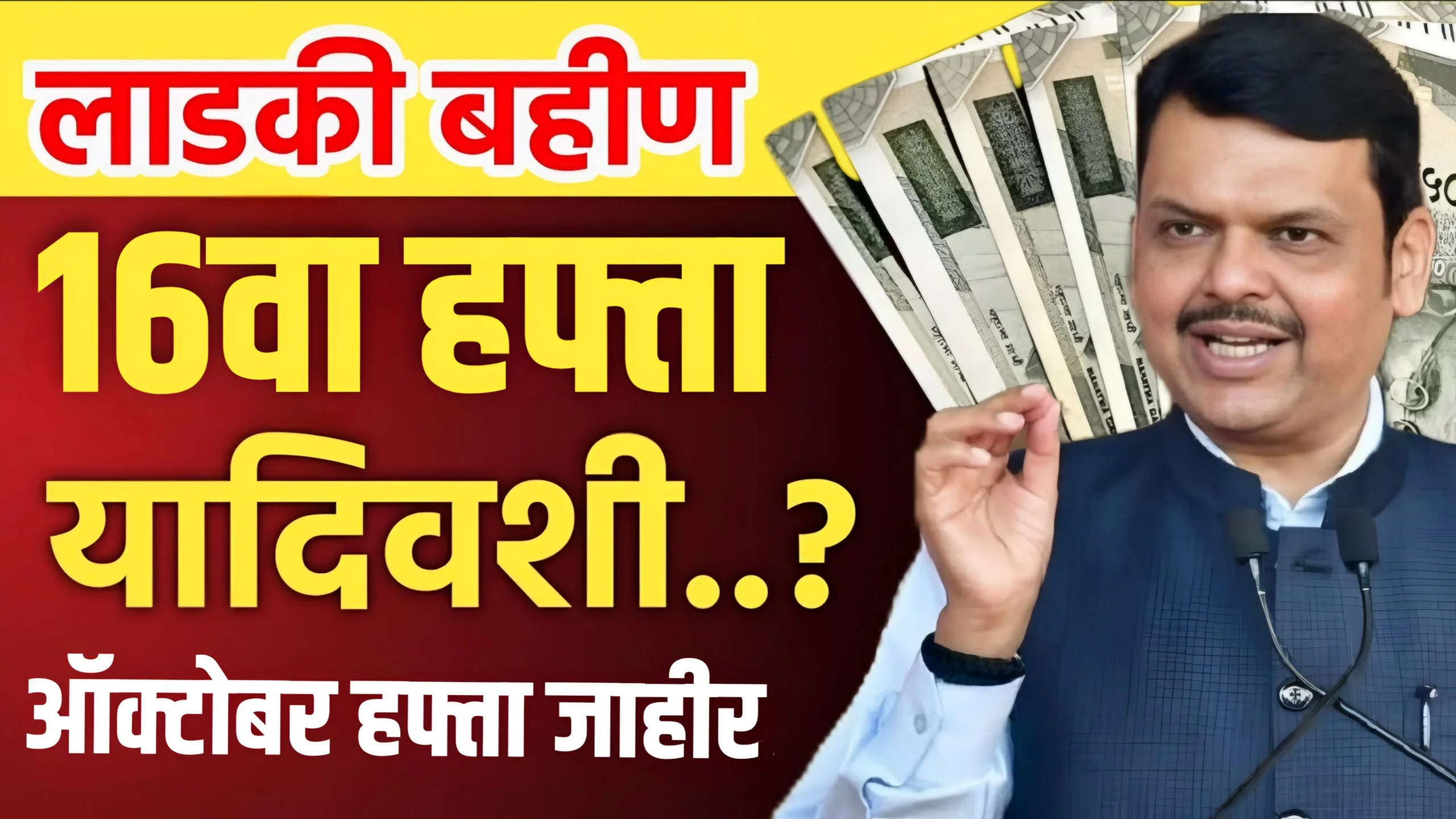 Ladki Bahin Yojana 16 Hafta Update