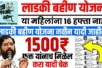 Ladki Bahin Yojana 16th Kist