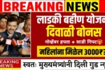 Ladki Bahin Yojana Diwali Bonus