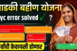 Ladki Bahin Yojana Kyc Error