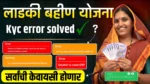 Ladki Bahin Yojana Kyc Error