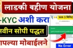 Ladki Bahin Yojana eKYC